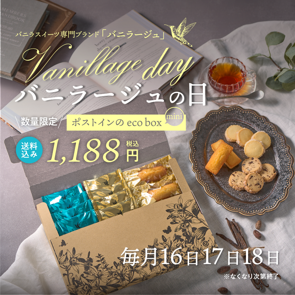 限定商品】 バニラージュ eco box mini – Wayu 若尾製菓 online
