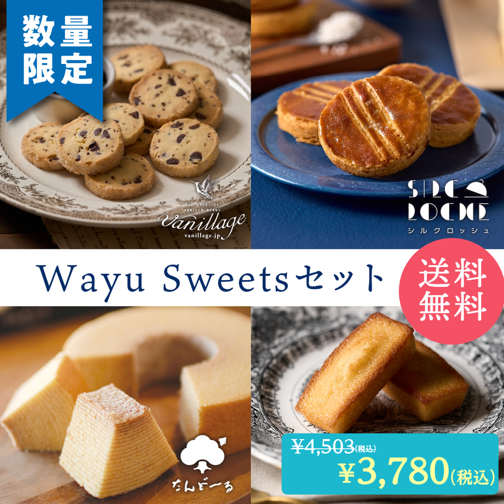 【完売御礼】新商品★Wayu Sweets セット（送料込み）