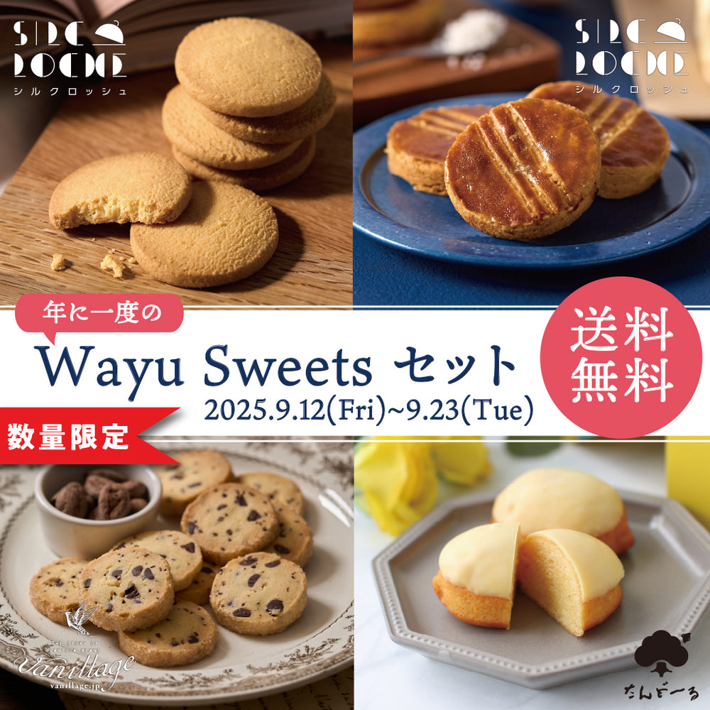 【数量限定】Wayu Sweets セット