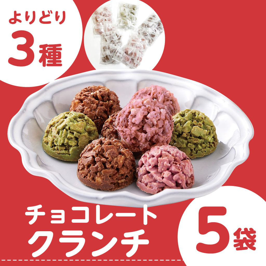 選べる！チョコクランチ5袋セット【送料無料】 – Wayu 若尾製菓
