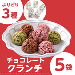 選べる！チョコクランチ５袋セット【送料無料】