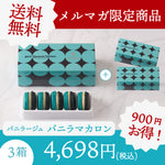 【送料無料】バニラマカロン（5個入）×３箱セット　※秋冬の贈り物キャンペーン対象外