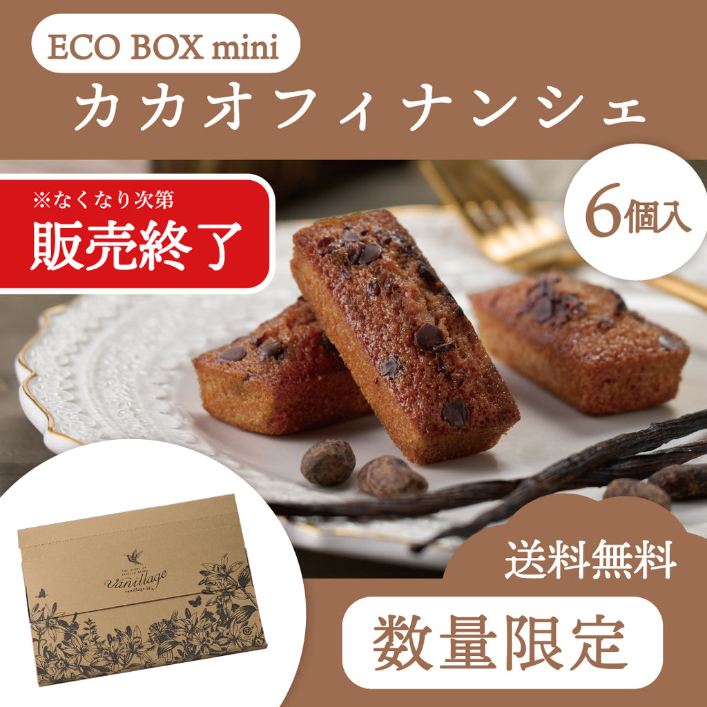 限定商品】 カカオフィナンシェ eco box mini – Wayu 若尾製菓 online