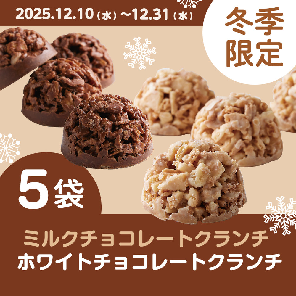 【冬季限定】ホワイトチョコクランチ×ミルクチョコクランチ 5袋セット(約750ｇ)【送料込み】