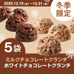 【冬季限定】ホワイトチョコクランチ×ミルクチョコクランチ 5袋セット(約750ｇ)【送料込み】