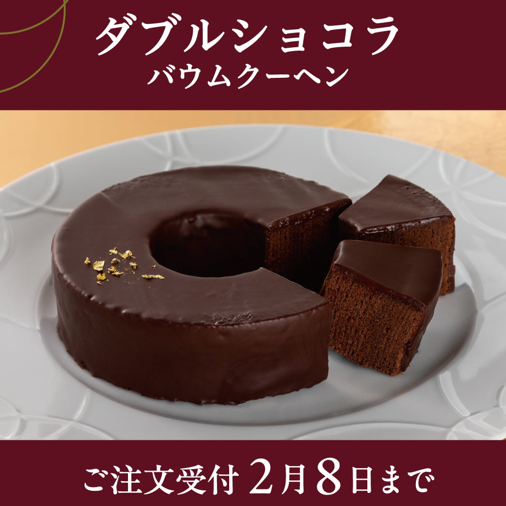 【予約販売】ダブルショコラバウム