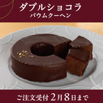 【予約販売】ダブルショコラバウム