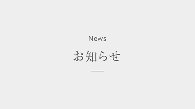 1月17日(金) カスタマーサポートおよび配送業務の休業日について